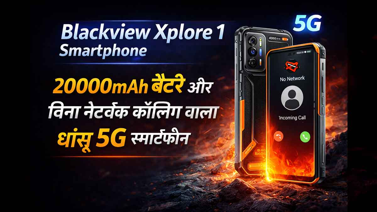 Blackview Xplore 1 Smartphone: 20000mAh बैटरी और बिना नेटवर्क कॉलिंग वाला धांसू 5G स्मार्टफोन