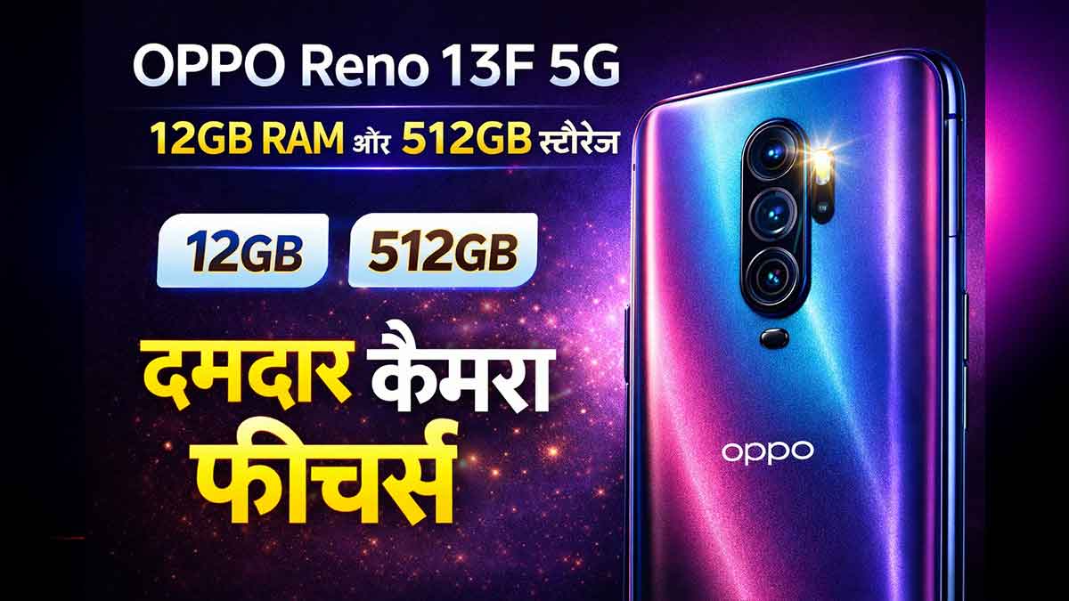 OPPO Reno 13F 5G 12GB RAM और 512GB स्टोरेज के साथ दमदार कैमरा फीचर्स