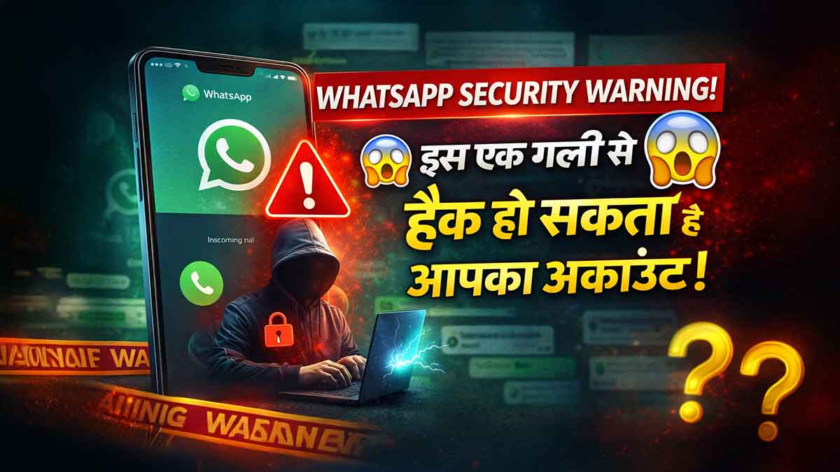 WhatsApp Security Warning: इस एक गलती से हैक हो सकता है आपका अकाउंट