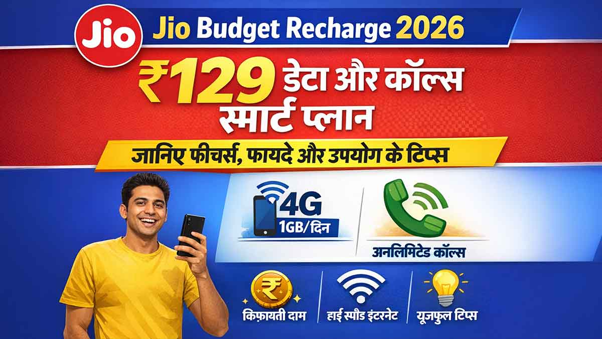 Jio Budget Recharge 2026: ₹129 डेटा और कॉल्स स्मार्ट प्लान – जानिए फीचर्स, फायदे और उपयोग के टिप्स