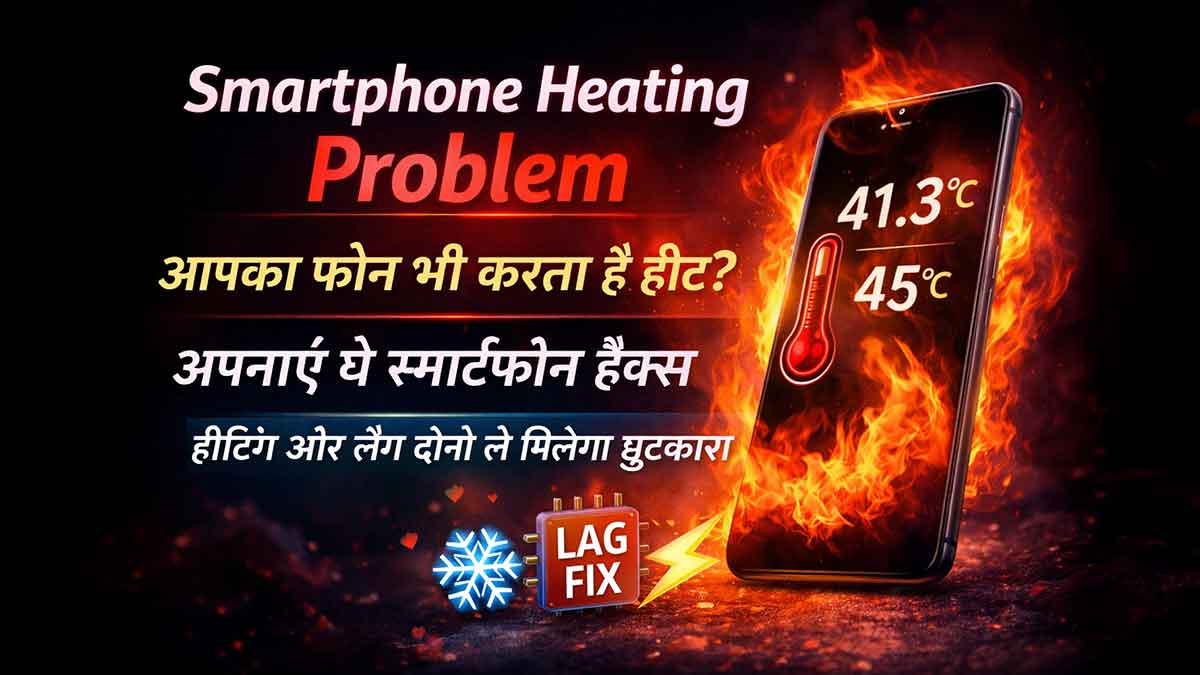 Mobile Heating Problem: आपका फोन भी करता है हीट? अपनाएं ये स्मार्टफोन हैक्स, हीटिंग और लैग दोनों से मिलेगा छुटकारा
