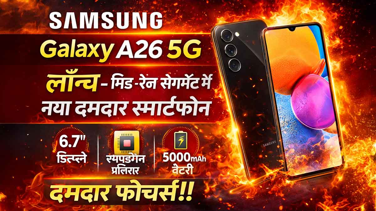 Samsung Galaxy A26 5G लॉन्च – मिड-रेंज सेगमेंट में नया दमदार स्मार्टफोन