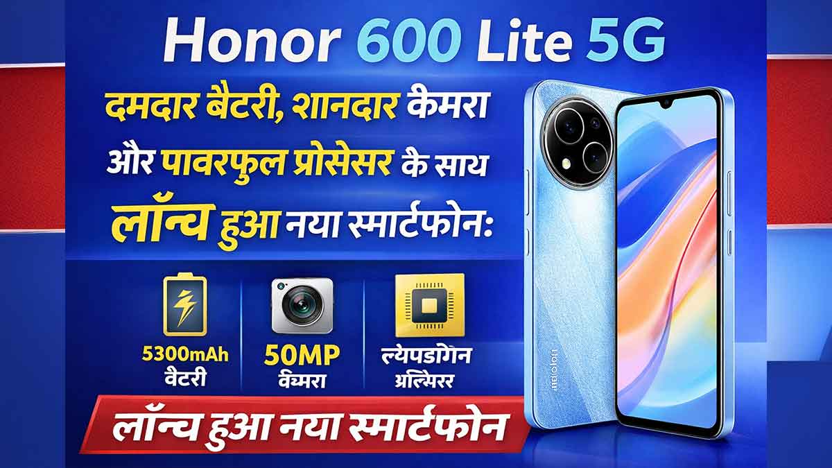 Honor 600 Lite 5G: दमदार बैटरी, शानदार कैमरा और पावरफुल प्रोसेसर के साथ लॉन्च हुआ नया स्मार्टफोन