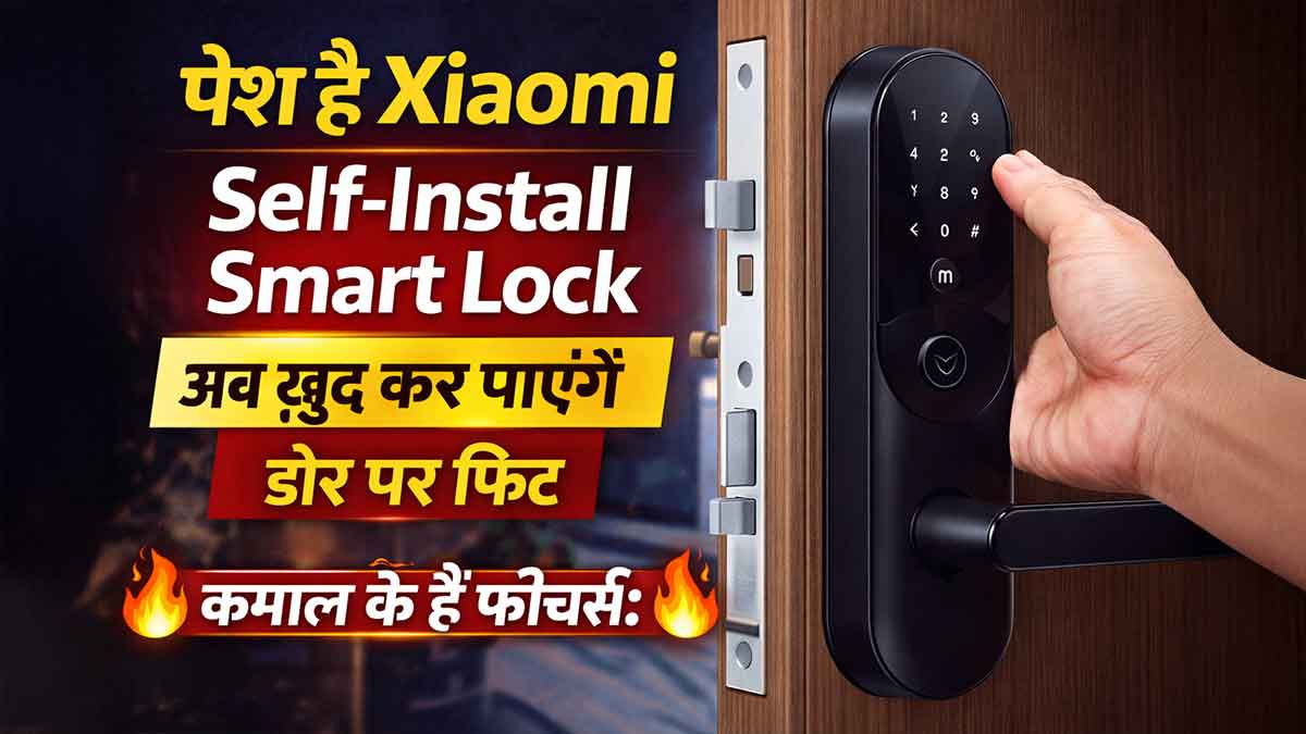 पेश है Xiaomi Self-Install Smart Lock, अब खुद कर पाएंगे डोर पर फिट, कमाल के हैं फीचर्स