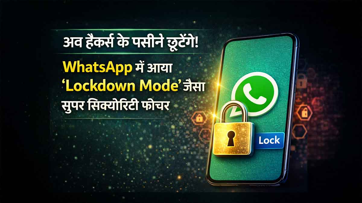 WhatsApp Security Alert, Lockdown Mode से अकाउंट रहेगा Safe!